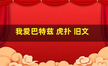 我爱巴特兹 虎扑 旧文